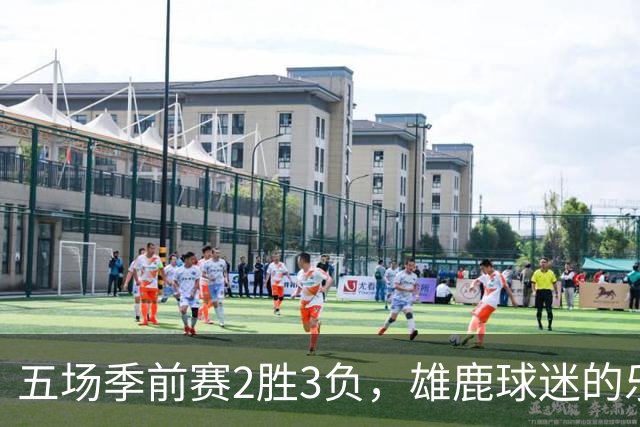 五场季前赛2胜3负，雄鹿球迷的乐观还剩多少？