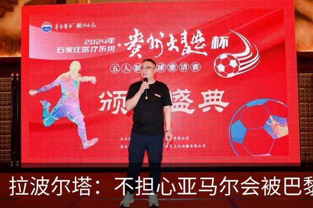 拉波尔塔：不担心亚马尔会被巴黎的高薪诱惑，对巴萨底蕴充满信心