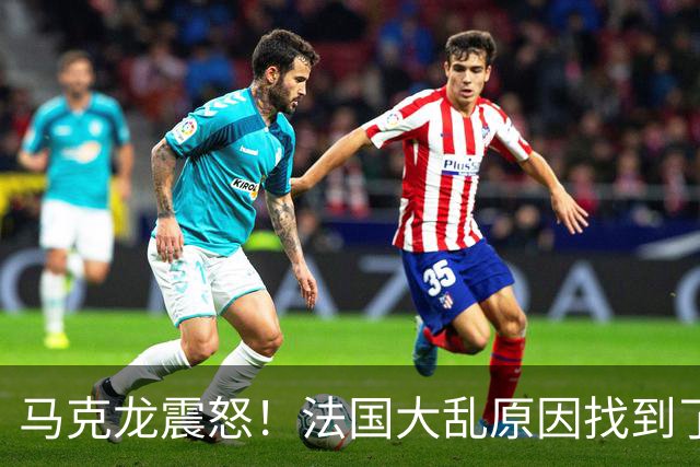 马克龙震怒！法国大乱原因找到了，都是美国害的？